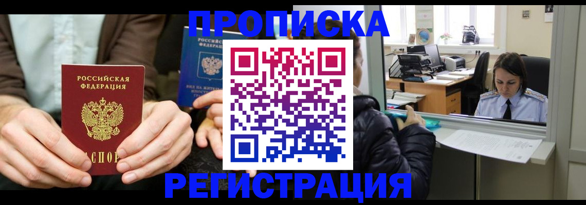 прописка в Липецке